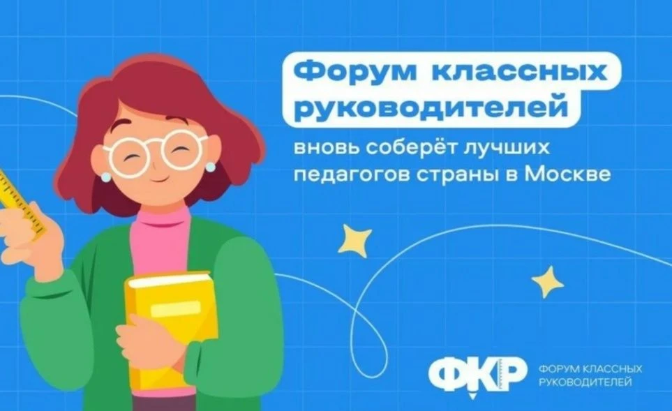 Форум классных руководителей: приём заявок открыт!  С 29 сентября по 1 октября 2026 года в Москве со