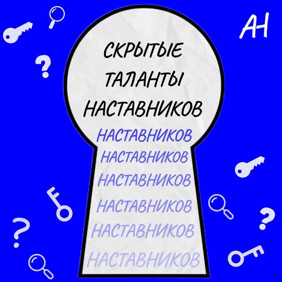 ✨С ДНЕМ НАСТАВНИКА✨