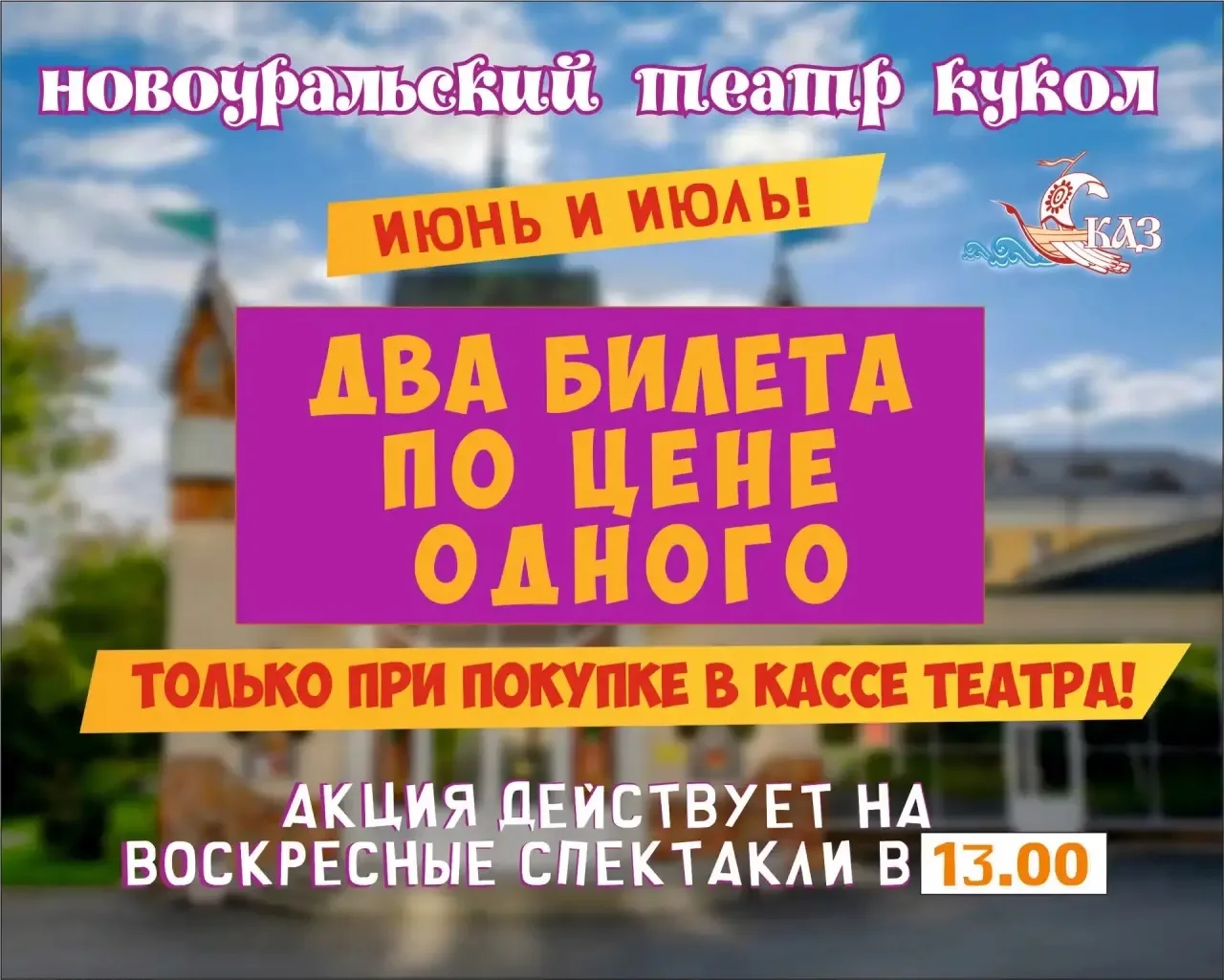 🎭Акция 1+1 в Новоуральском театре кукол! 

Весь июнь и июль покупайте два билета по цене одного 🎟️