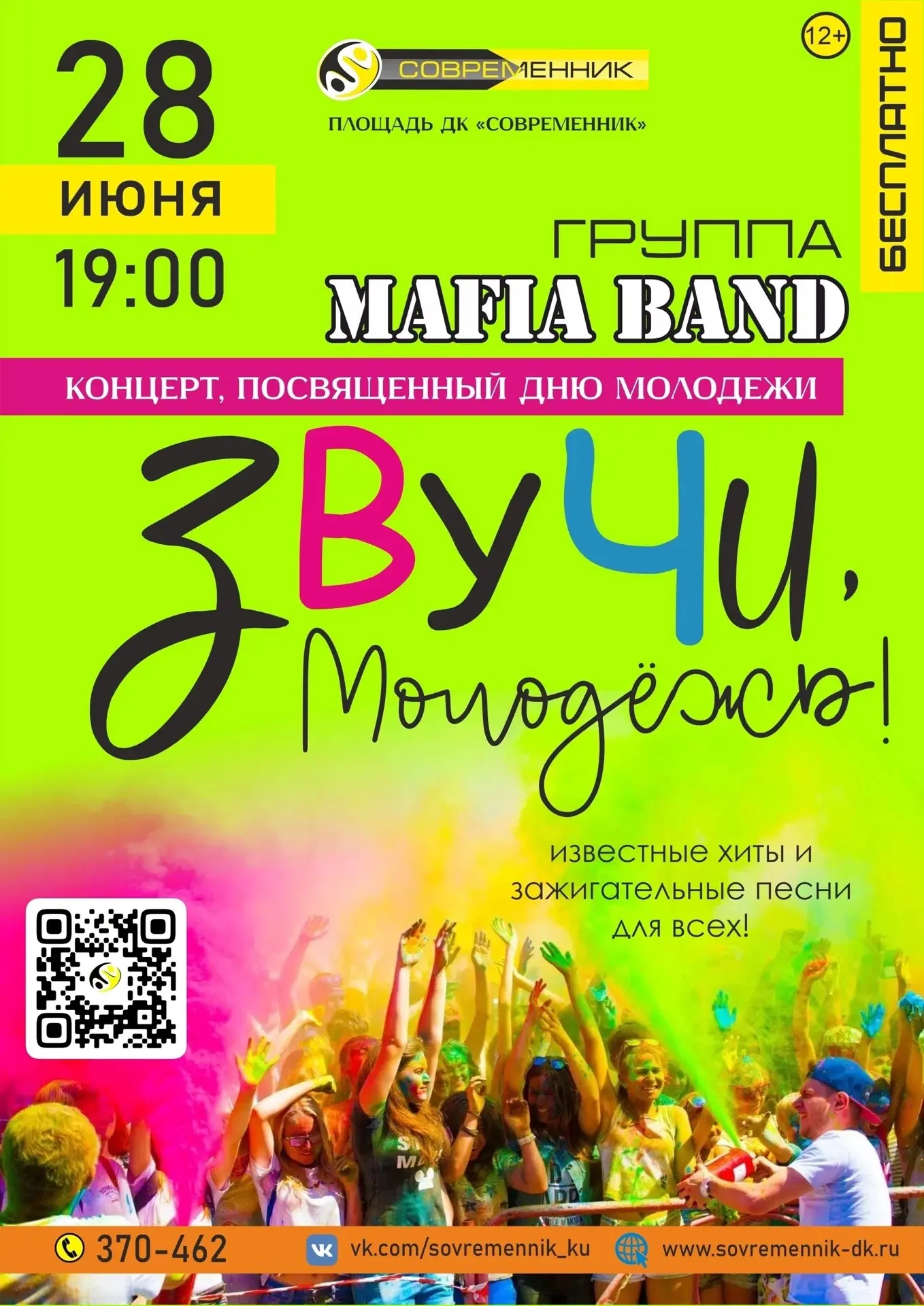 🎉 Друзья, готовимся к яркому событию этого лета! 

28 июня в 19:00 на площади ДК «Современник» сост