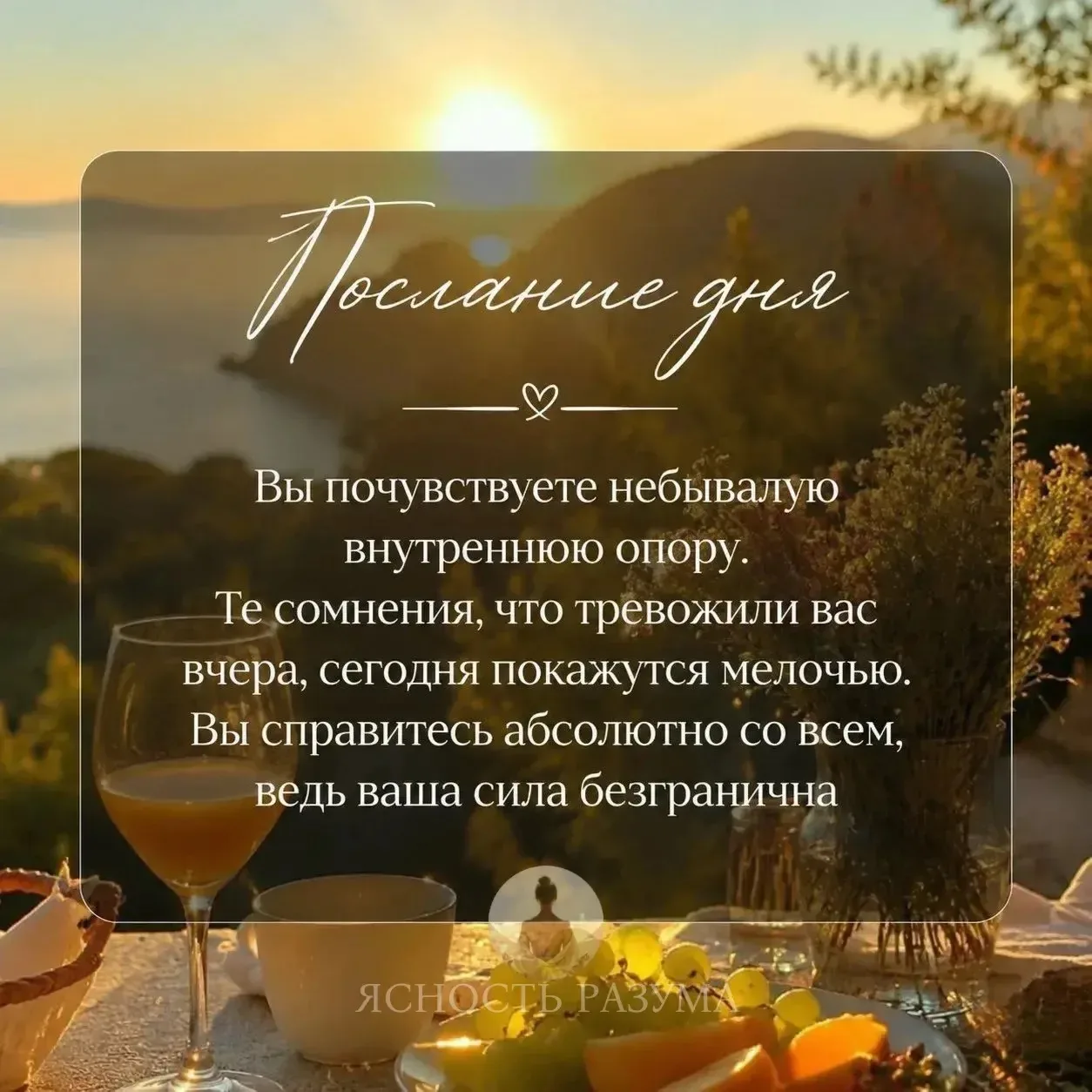 Доброе утро! ☀️ 

❤️ — Я верю в себя и смело иду навстречу своему счастью

Ясность Разума