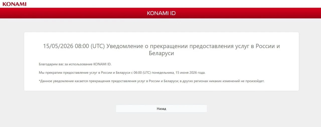 Konami запретили играть россиянам и белорусам в их мультиплеерные игры. Причем сделала это именно са