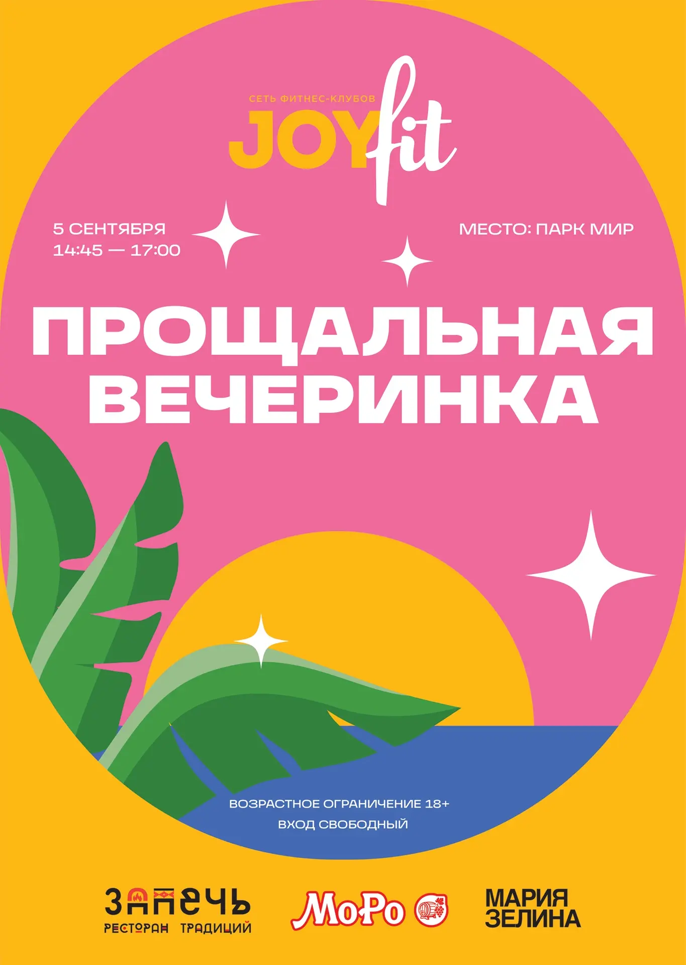 «Прощальная вечеринка 2026» | 5 сентября, в 14:45🥳