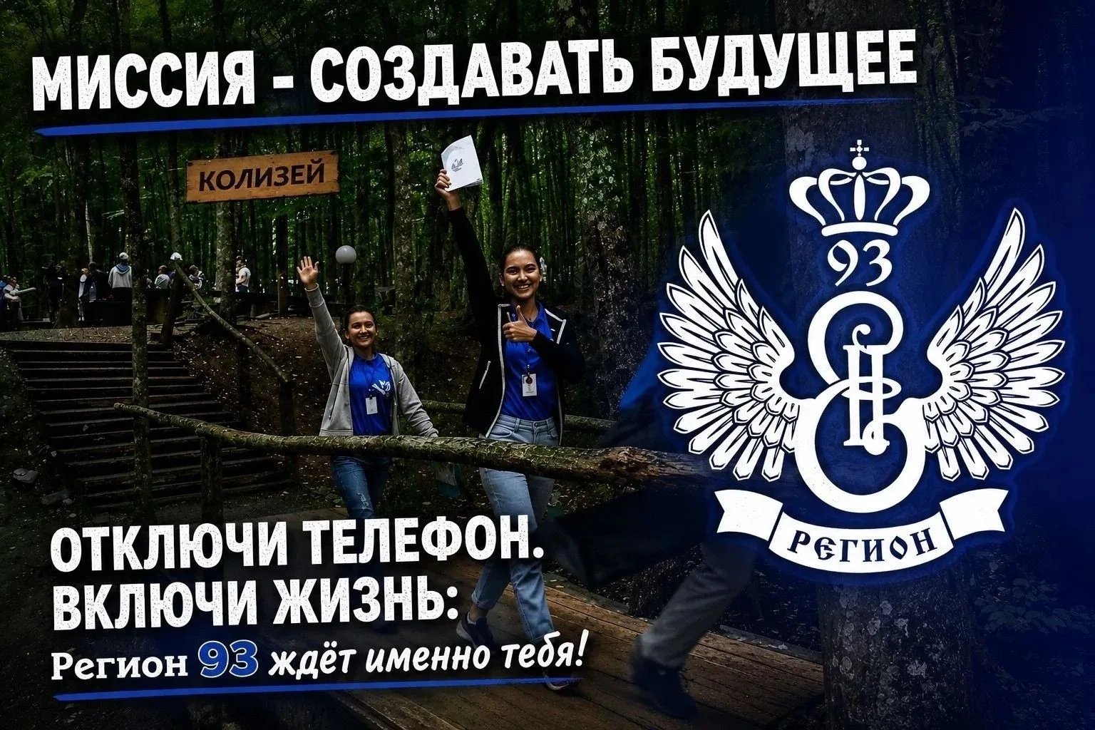 ОТКЛЮЧИ ТЕЛЕФОН. ВКЛЮЧИ ЖИЗНЬ: 
❗️Регион 93» ждёт именно тебя!❗️
Ты чувствуешь, как лето проносится 