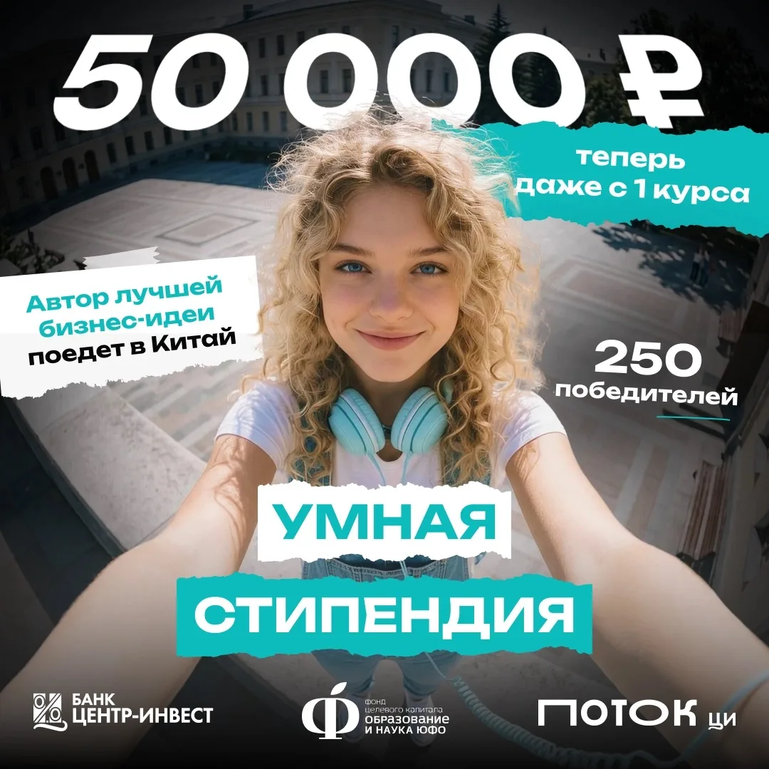 💡Внимание, студенты — стартовал приём заявок на «Умную стипендию» 2026
 
В этом году 50 000 ₽ получ