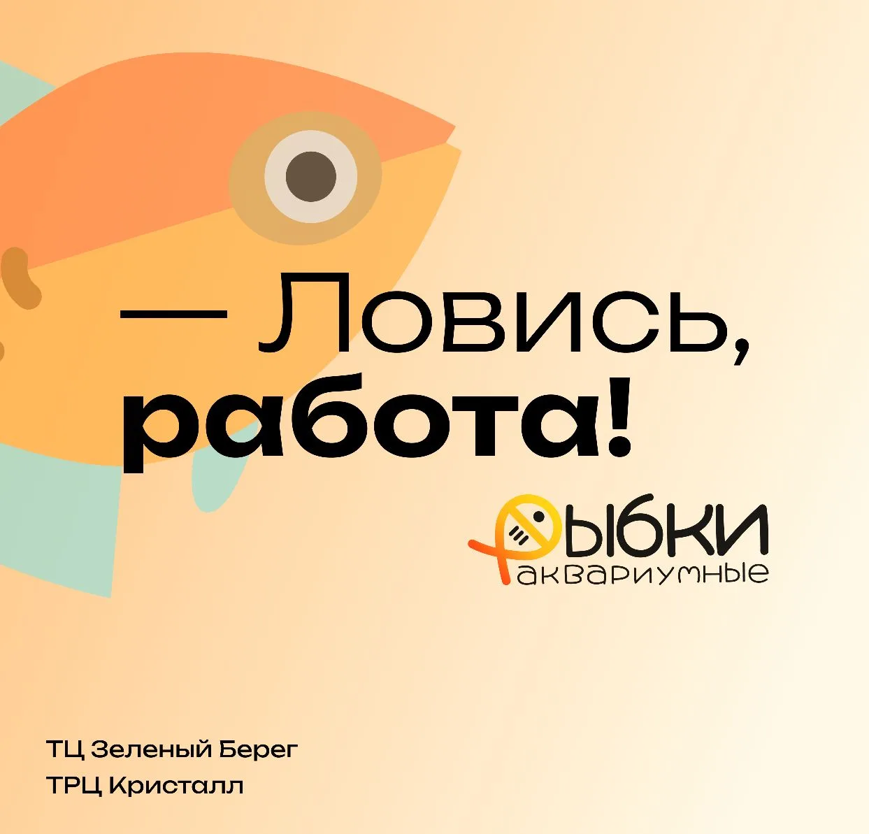 Вы нам нужны!

Ищем сотрудников в наши точки в ТЦ Зелёный Берег и ТРЦ Кристалл 🧡

Узнать подробнее 
