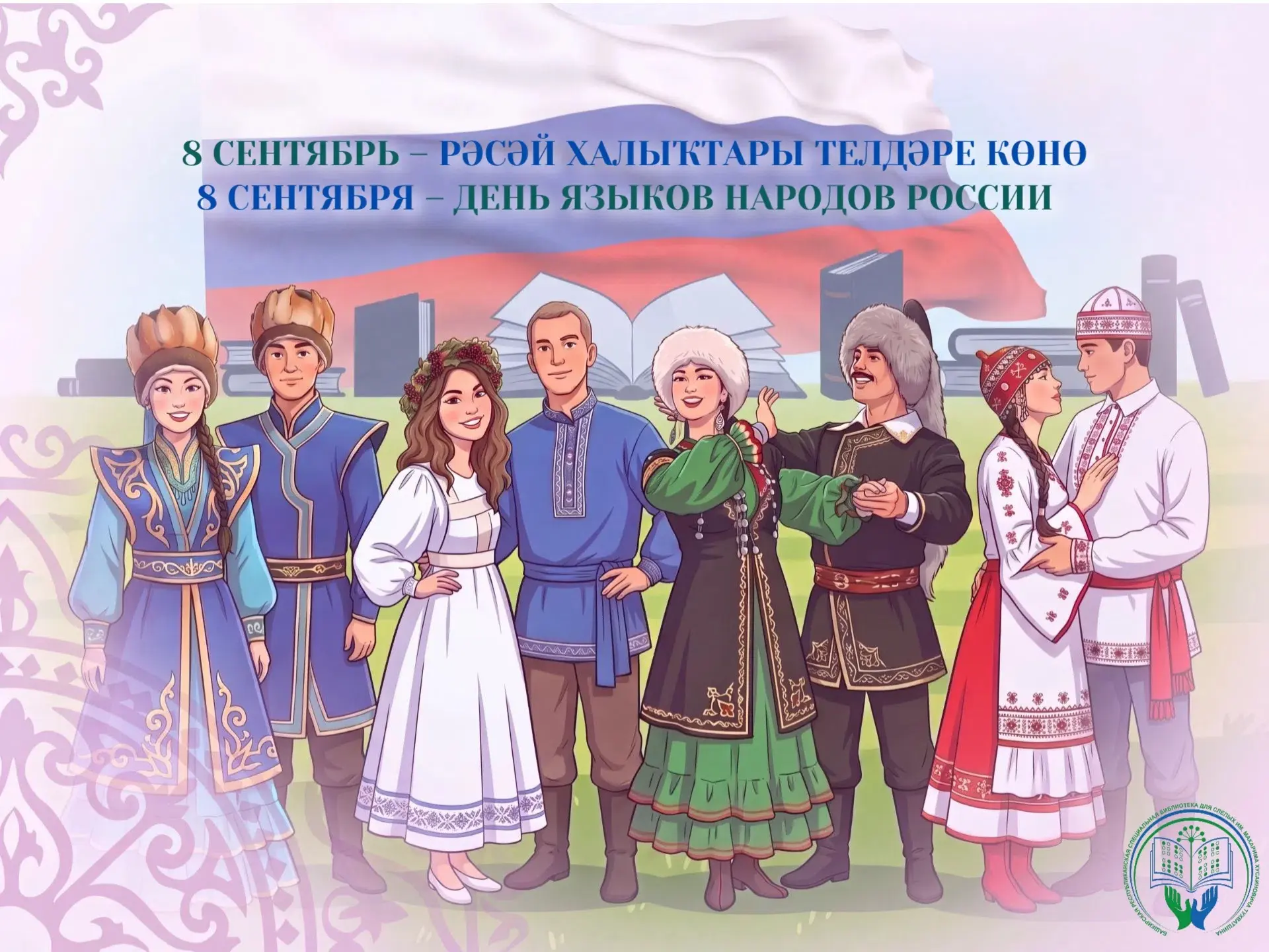 🇷🇺✨Рәсәй халыҡтары телдәре көнө менән!