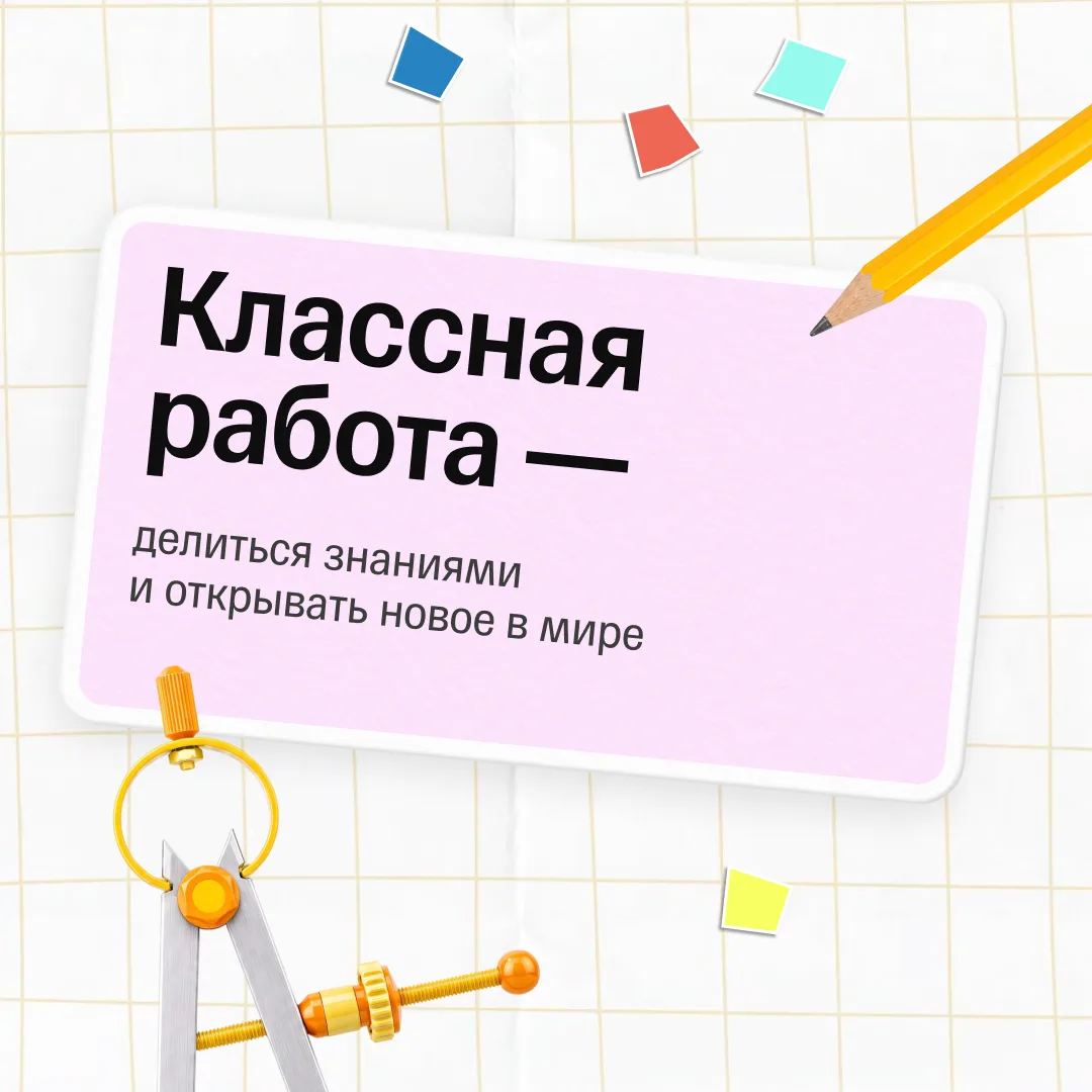 Классная работа становится еще лучше, когда есть поддержка 💛