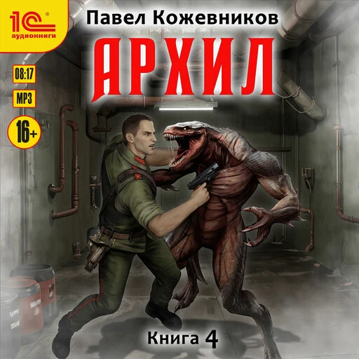 Четвертая аудиокнига из цикла Павла Кожевникова "Архил" появилась на сервисе Яндекс Кни...