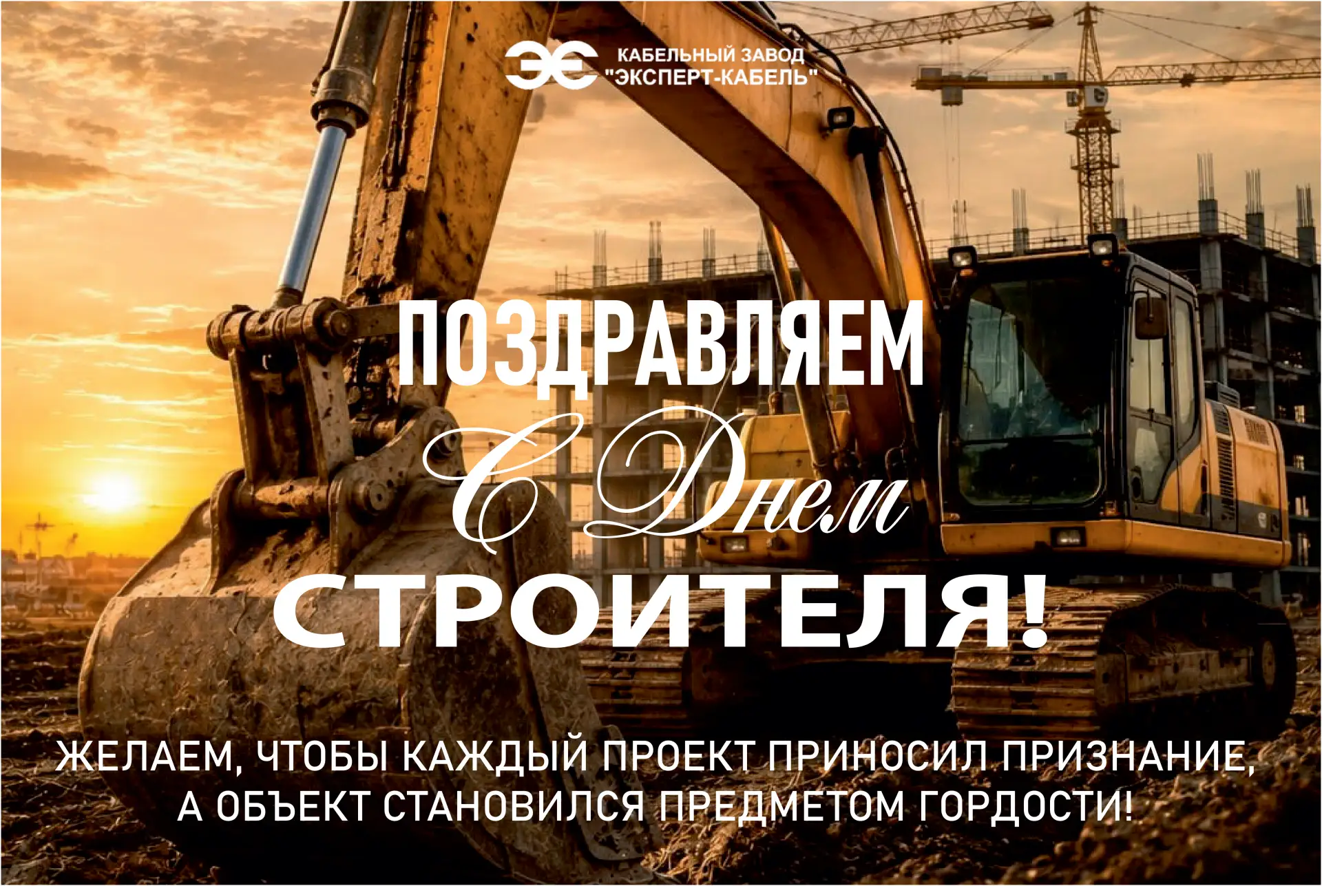 Дорогие строители! Поздравляем вас с профессиональным праздником!