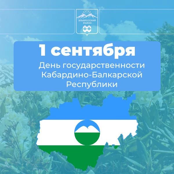 🇷🇺 Дорогие жители Эльбрусского района!  Поздравляю вас с Днем государственности Кабар...