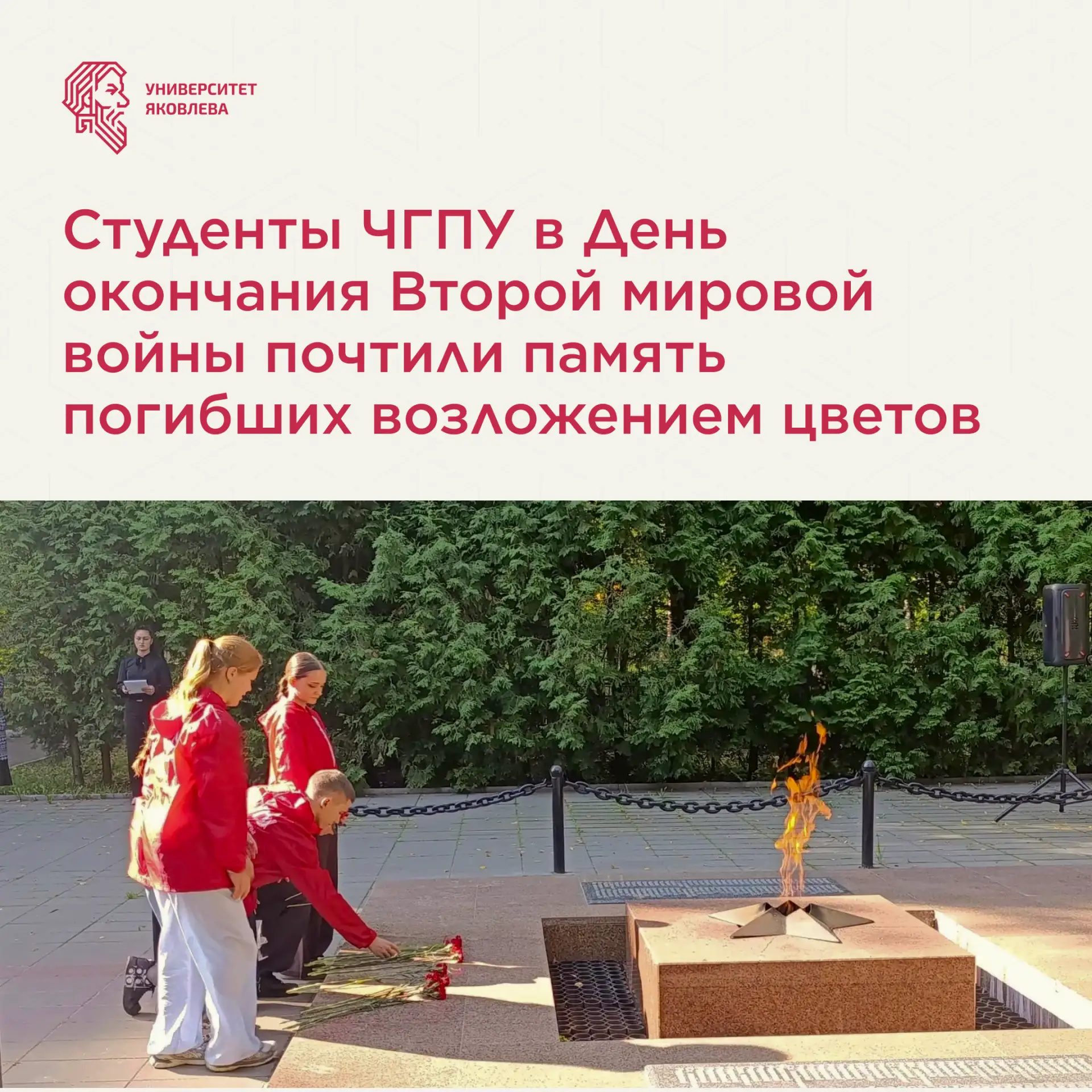 Студенты ЧГПУ поучаствовали в церемонии возложения цветов у Братской могилы воинов, уме...