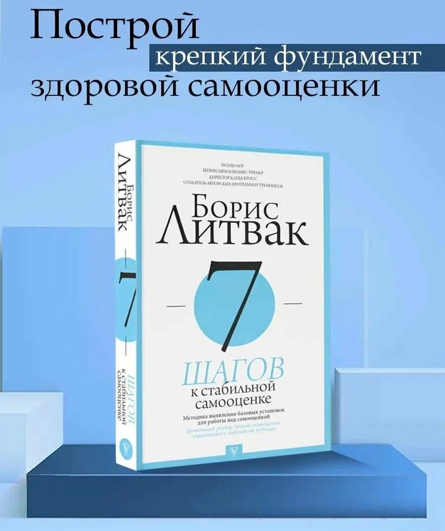 Советую книгу М. Литвака «7 шагов к стабильной самооценке» 🌿  Книга Литвака это практичное руководст