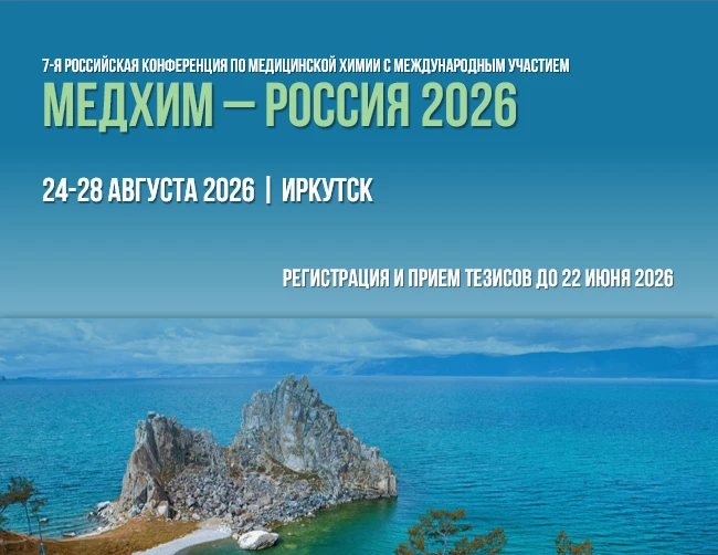 МедХим – Россия 2026

7-я Российская конференция по медицинской химии с международным участием «МедХ