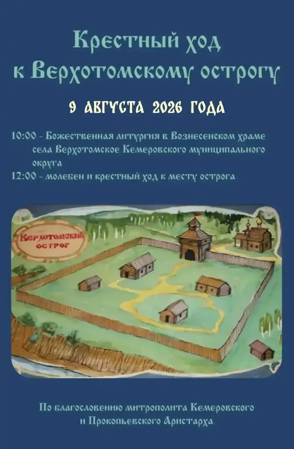 Верхотомский острог: в Кемеровском округе состоится крестный ход