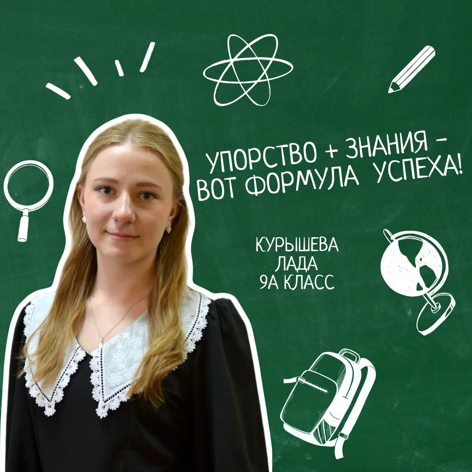 🌟 На очереди наши отличники из 9-х классов!

Мы продолжаем знакомить вас с самыми яркими и талантли