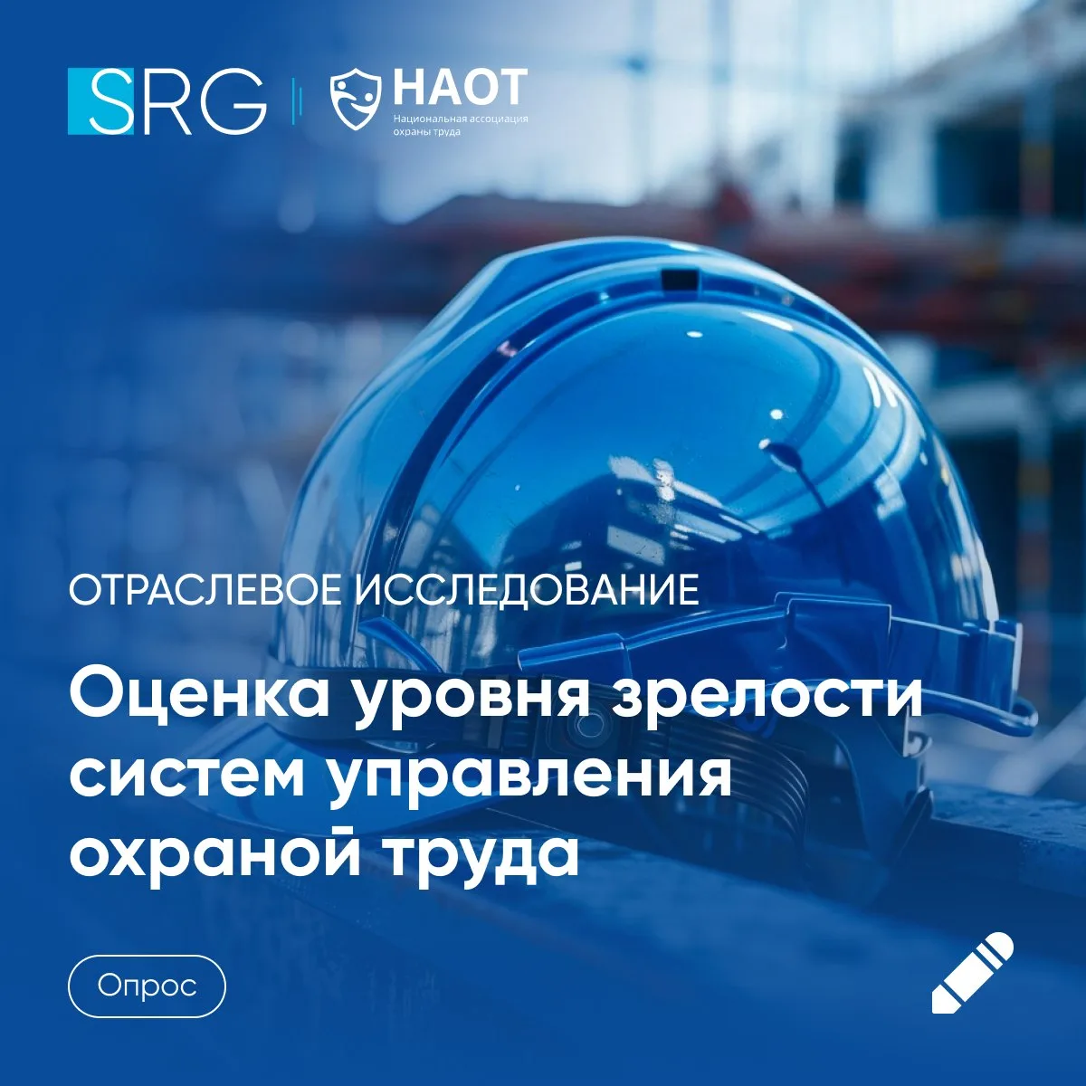 🚩 НАОТ совместно с Группой SRG приглашают принять участие в отраслевом исследовании, п...
