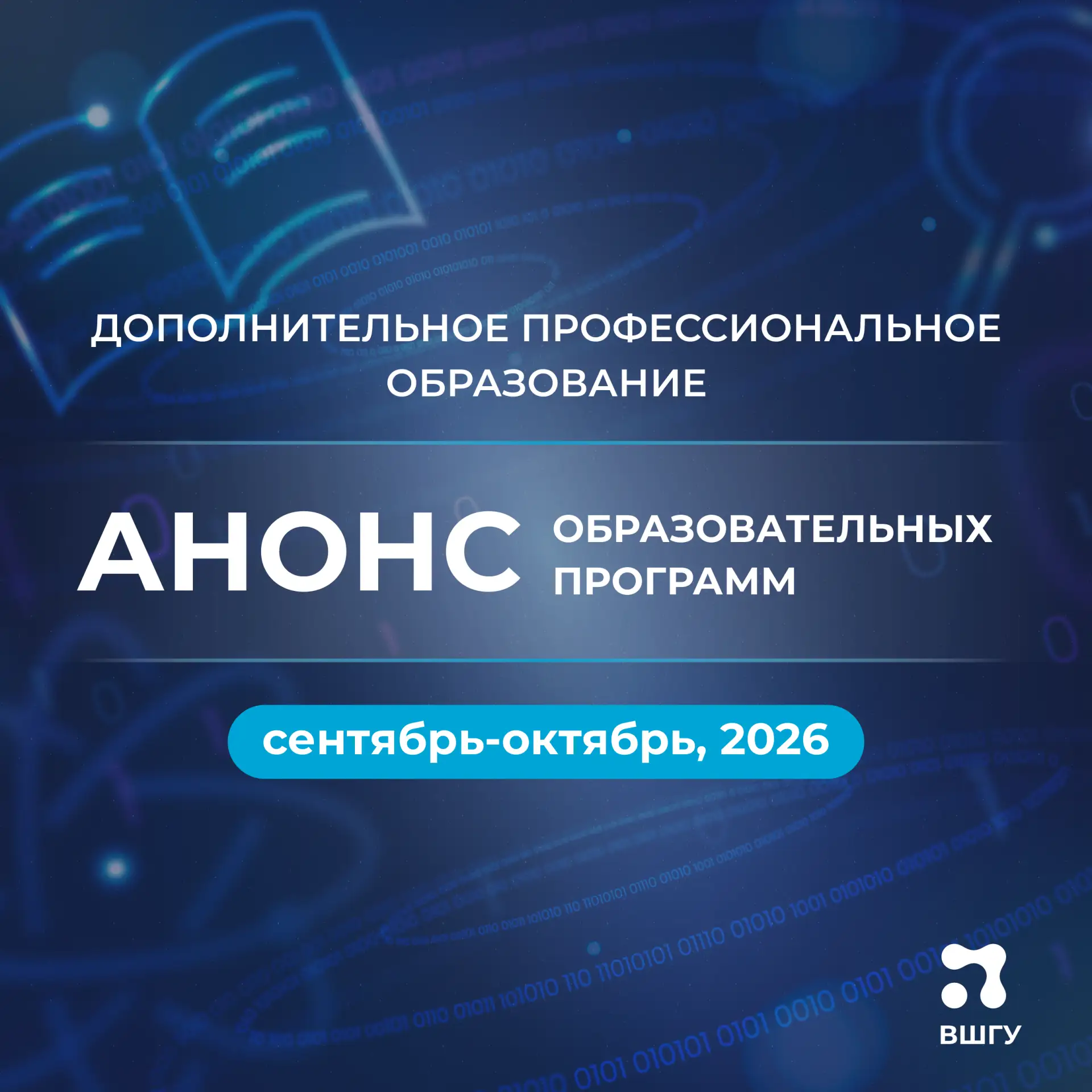 Идет прием заявок на программы повышения квалификации и профессиональной подготовки ВШГ...