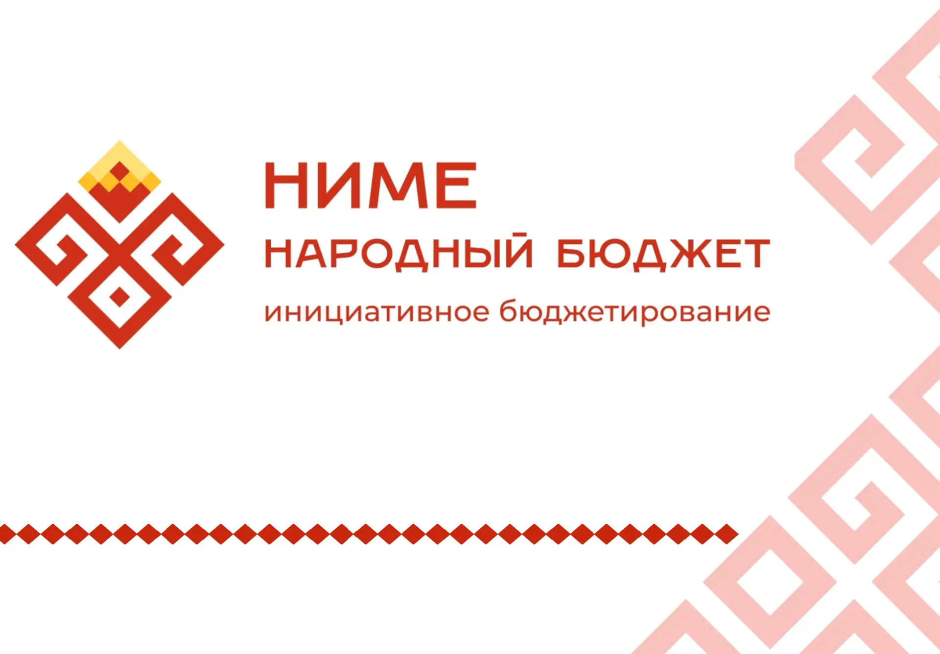Дорогие друзья! Мы участвуем в республиканском проекте «НИМЕ — Народный бюджет». Это пр...