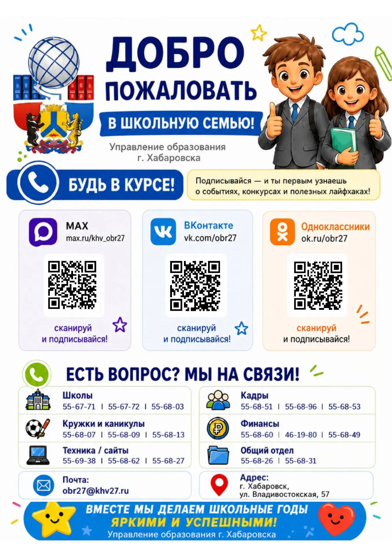 Управление образования всегда на связи.