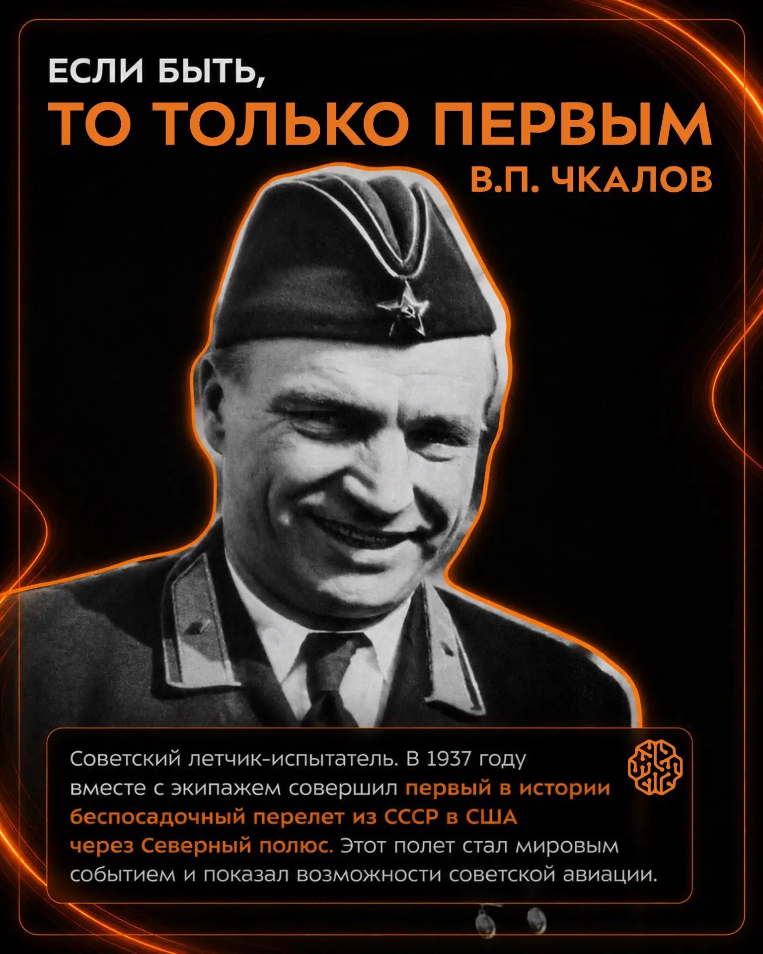 ✈️ Сегодня хотим рассказать вам о человеке, чье имя навсегда вошло в историю мировой авиации — Валер