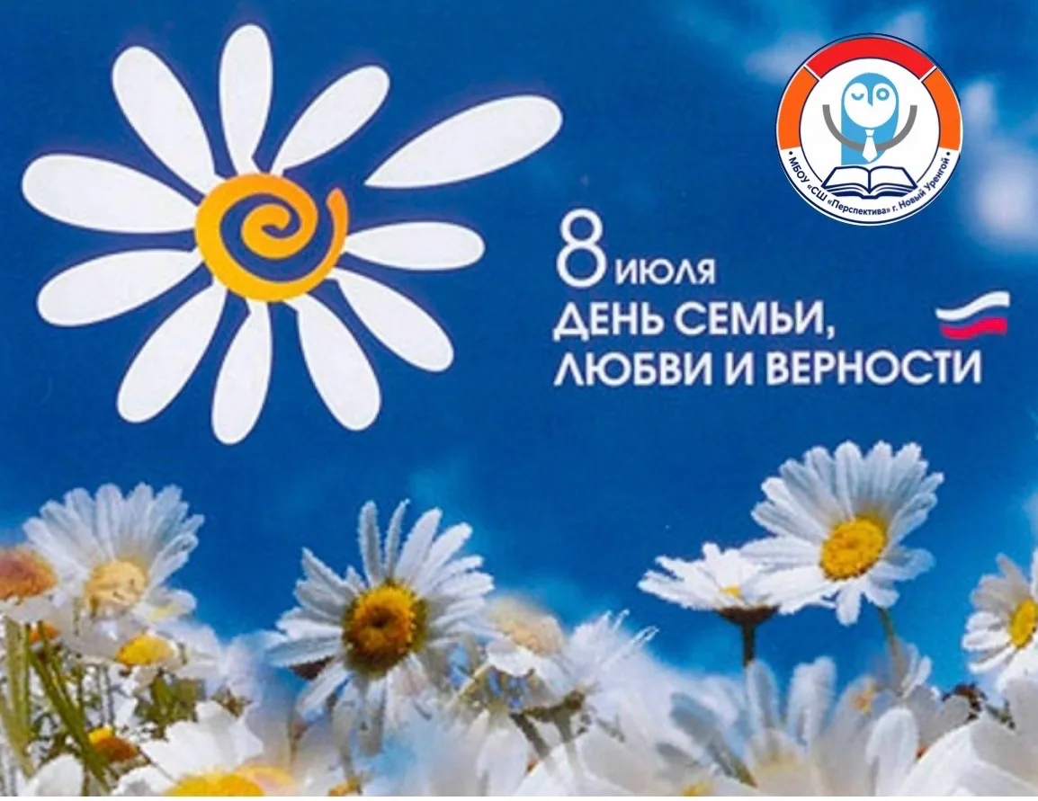 🌼 С Днём семьи, любви и верности! 

Дорогие ученики, родители и педагоги и школы «Перспектива»!

От
