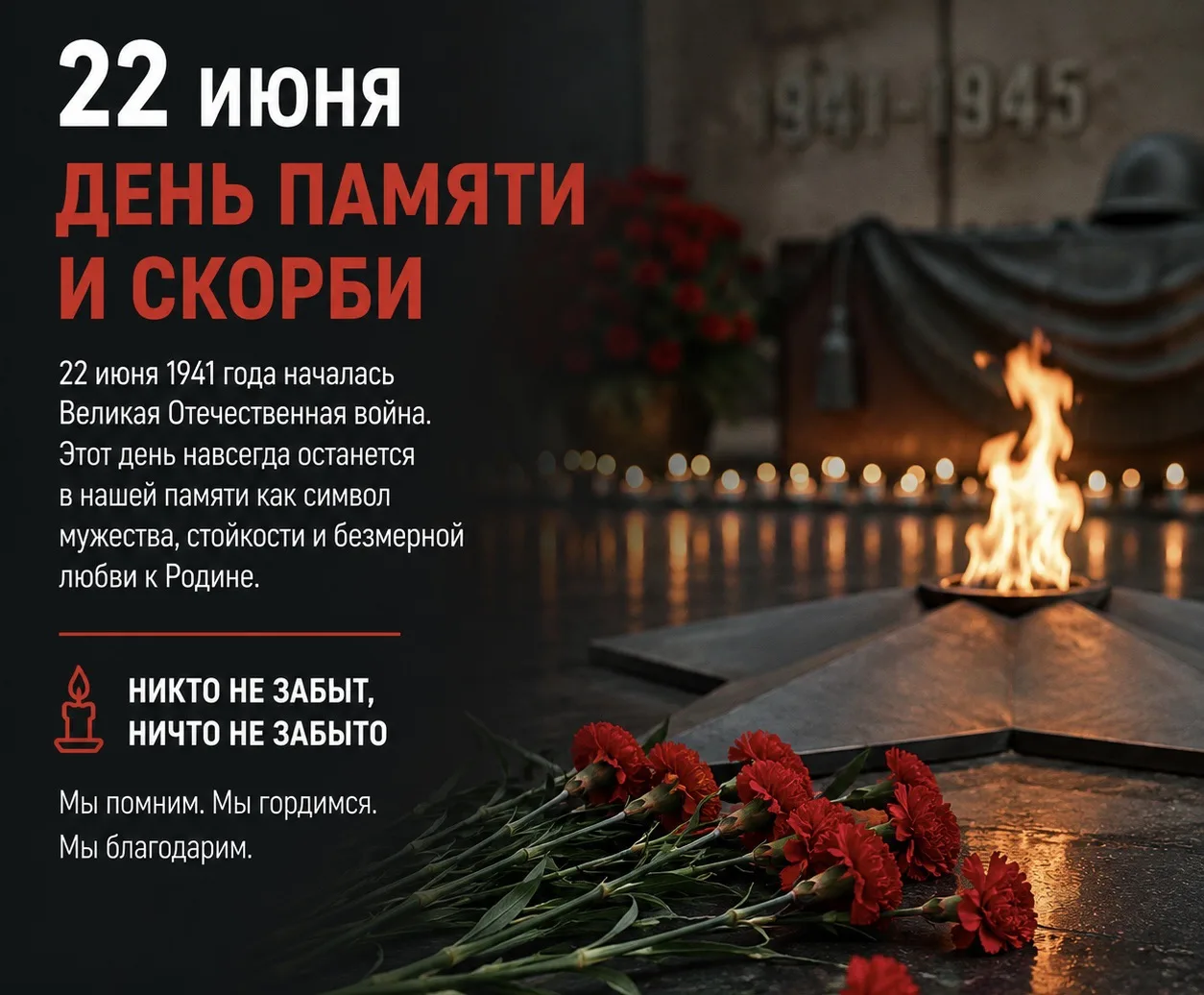 🕯️ 22 июня — День памяти и скорби