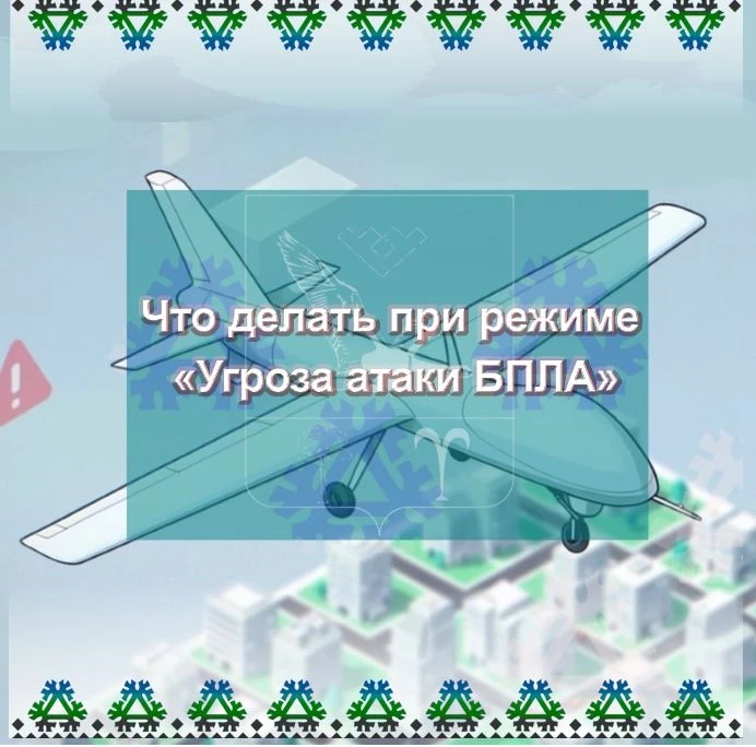 Что делать при режиме «Угроза атаки БПЛА»