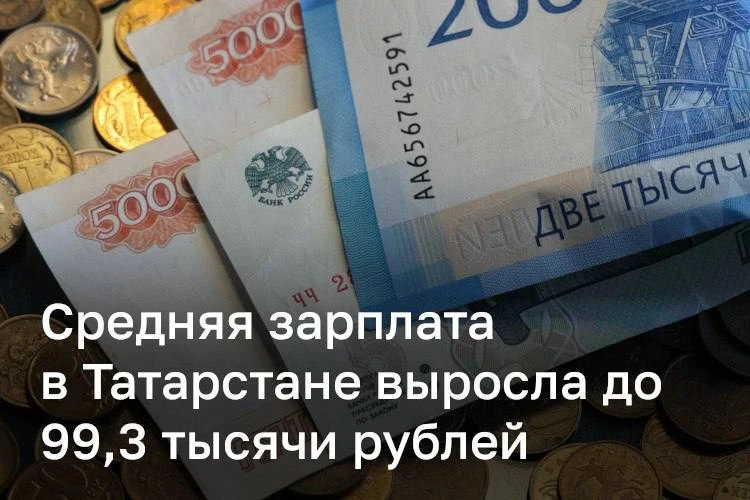 ❗️ Средняя зарплата в Татарстане за 7 месяцев достигла 99,3 тыс. рублей.