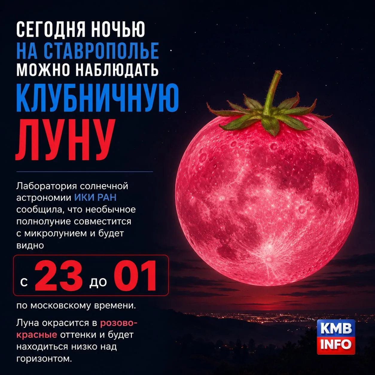 → 🌕 Сегодня ночью на Ставрополье можно будет наблюдать Клубничную Луну.