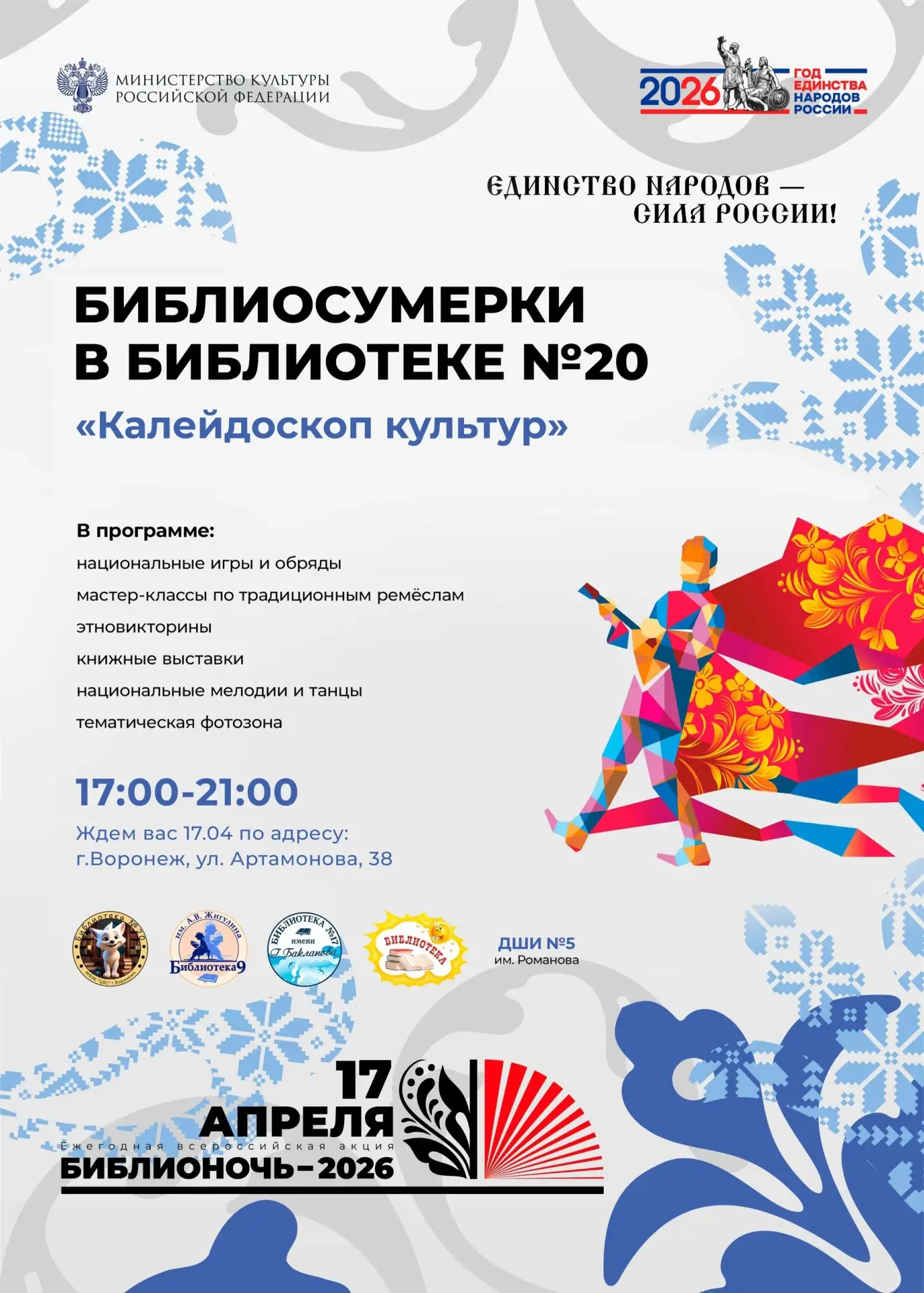 📚 Библионочь-2026 в Воронеже, часть 1, 17 АПРЕЛЯ  Библионочь — ежегодная всероссийская акция в подде