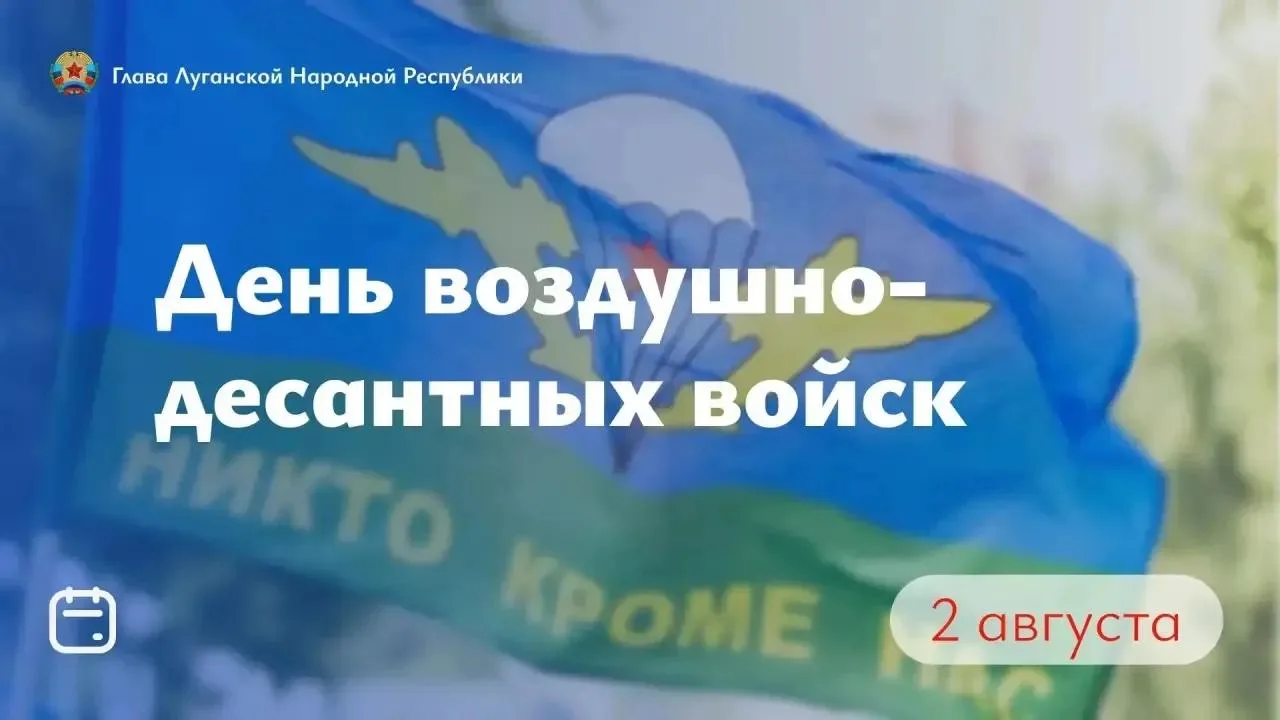 Поздравление Главы ЛНР Леонида Пасечника с Днем воздушно-десантных войск!