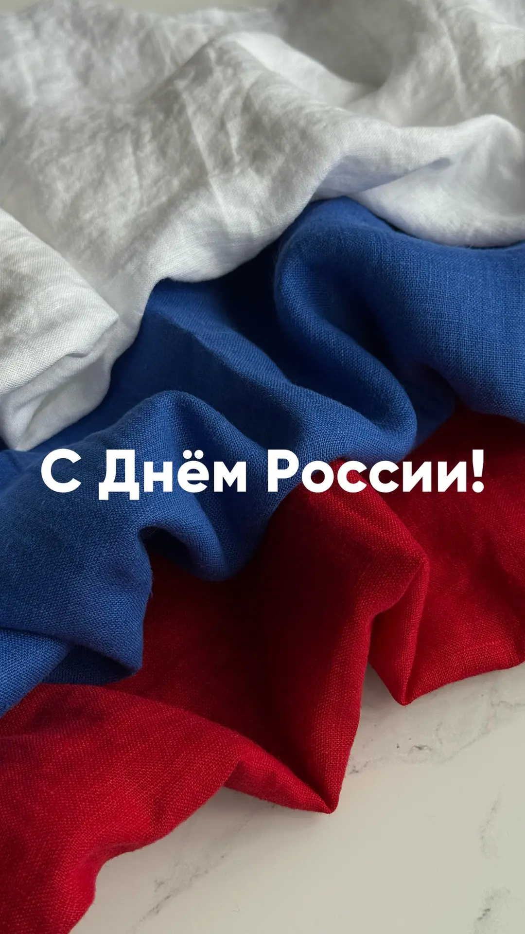 С праздником!
