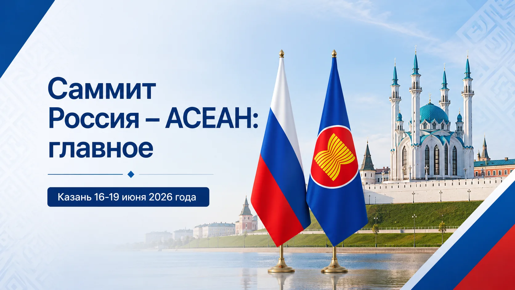 Форум Россия — АСЕАН: главные итоги