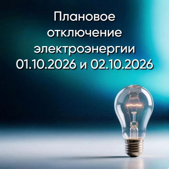 ПЛАНОВОЕ ОТКЛЮЧЕНИЕ ЭЛЕКТРОЭНЕРГИИ 01.10.2026 и 02.10.2026
