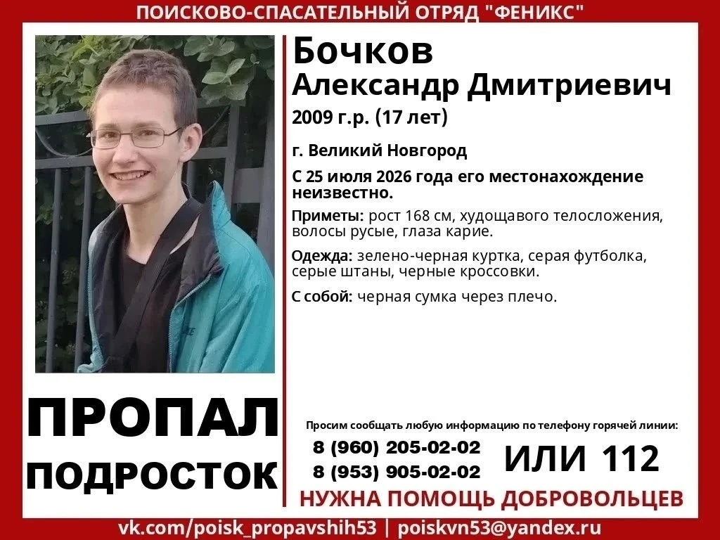 В Великом Новгороде ищут 17-летнего парня. Александр Бочков пропал — важно, чтобы его з...