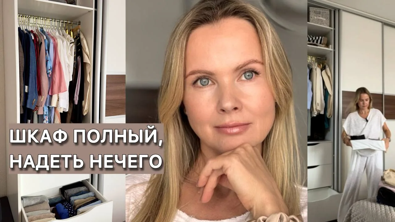 Сегодня на канале выйдет новое видео про разбор гардероба и тот самый случай, когда шкаф полный, а н