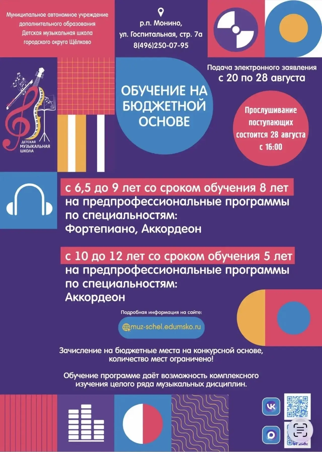 Уважаемые жители Монино! Открыт ДОПОЛНИТЕЛЬНЫЙ набор 2026-2027 в МАУДО ДМШ ГОЩ «Отделен...