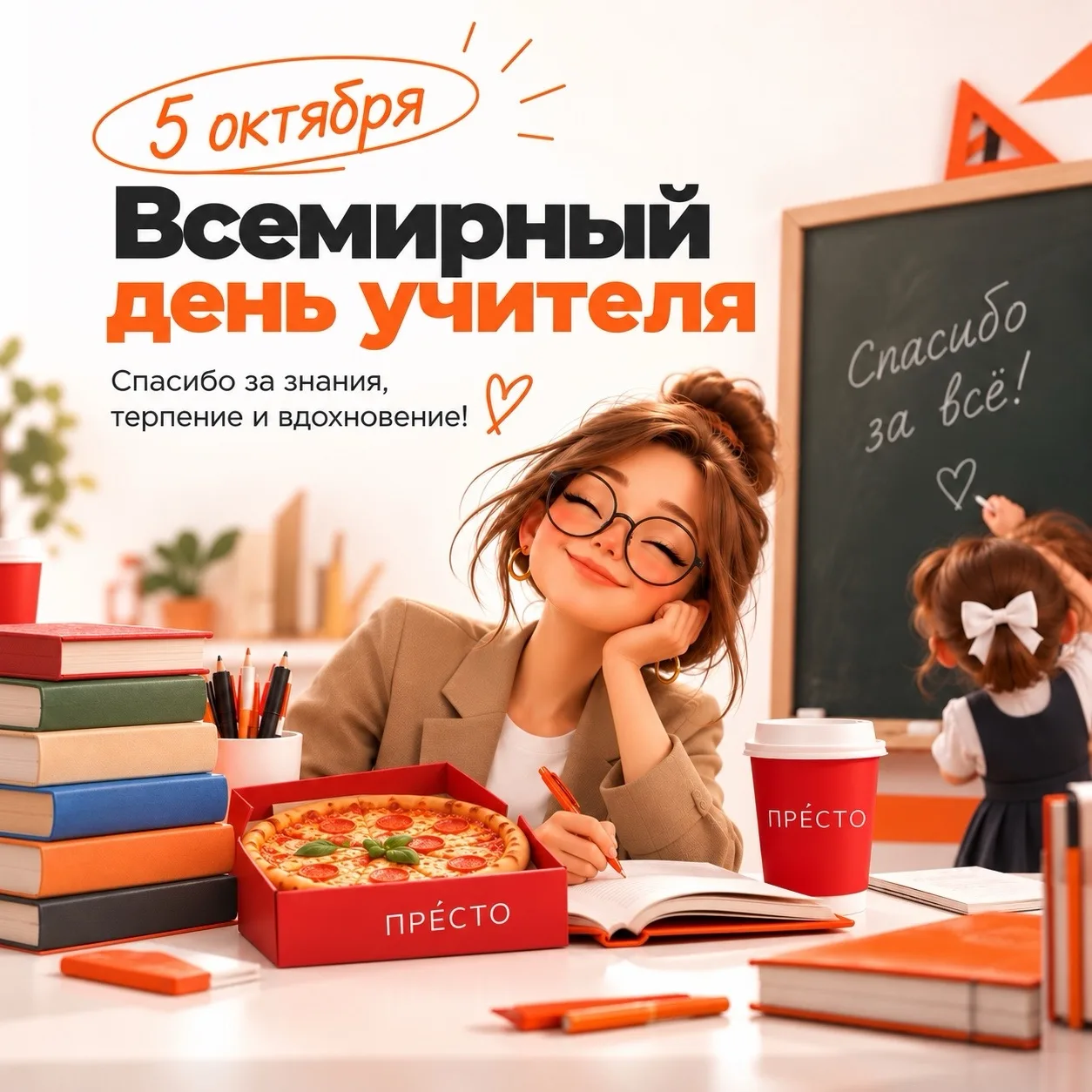 📚 С Днём учителя!