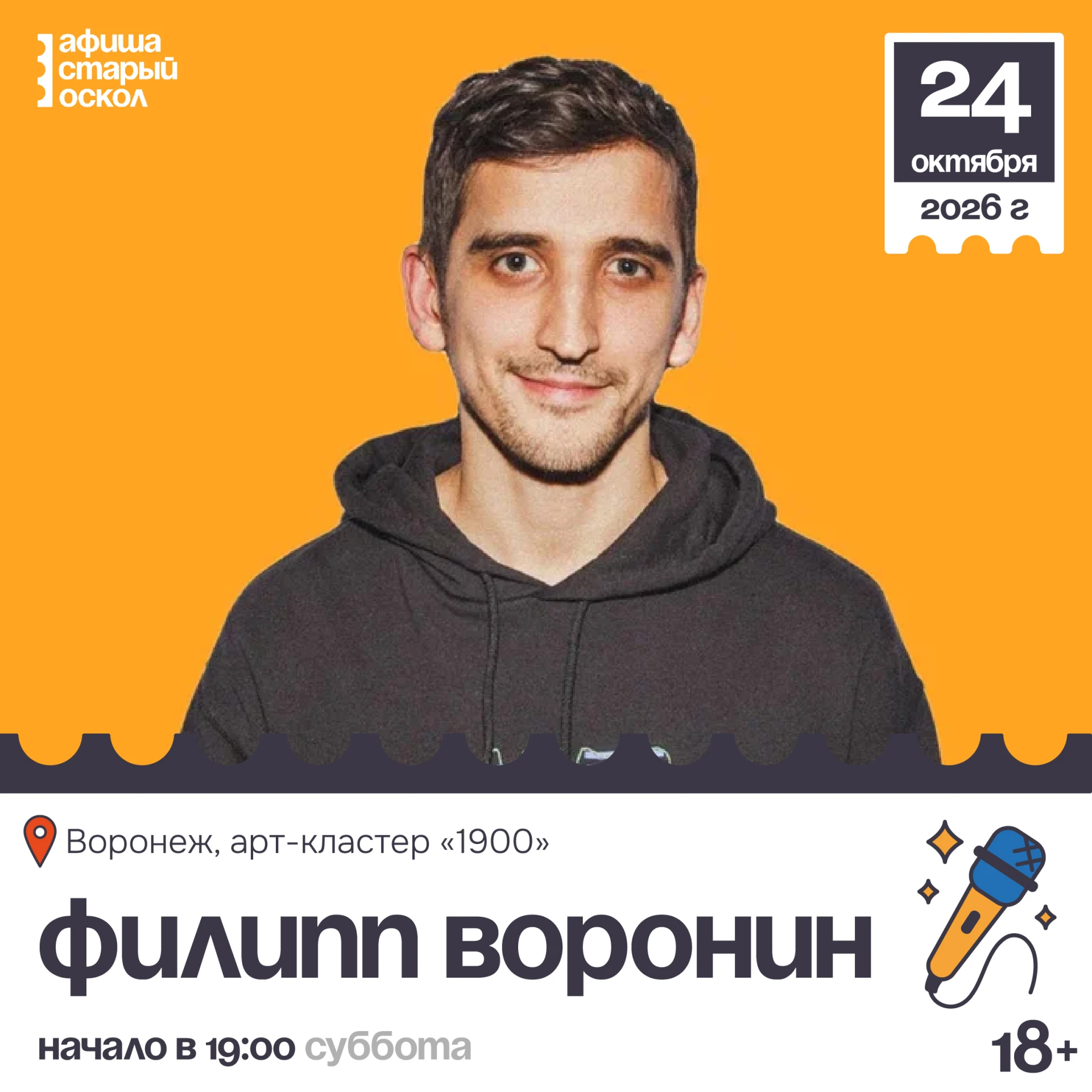🎤 Стендап Филиппа Воронина 18+