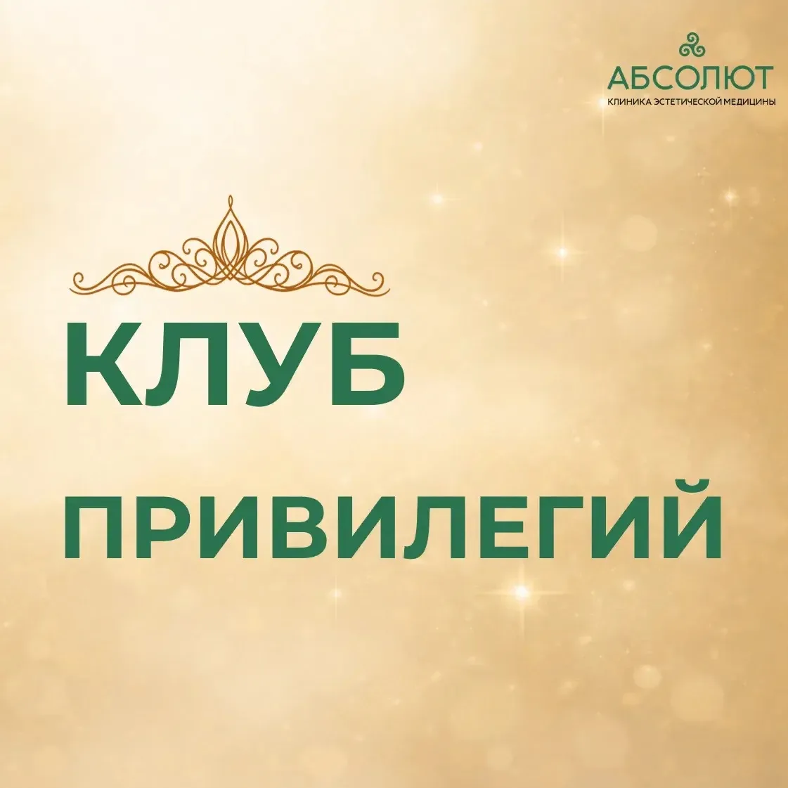 КЛУБ ПРИВИЛЕГИЙ "АБСОЛЮТ МЕД"