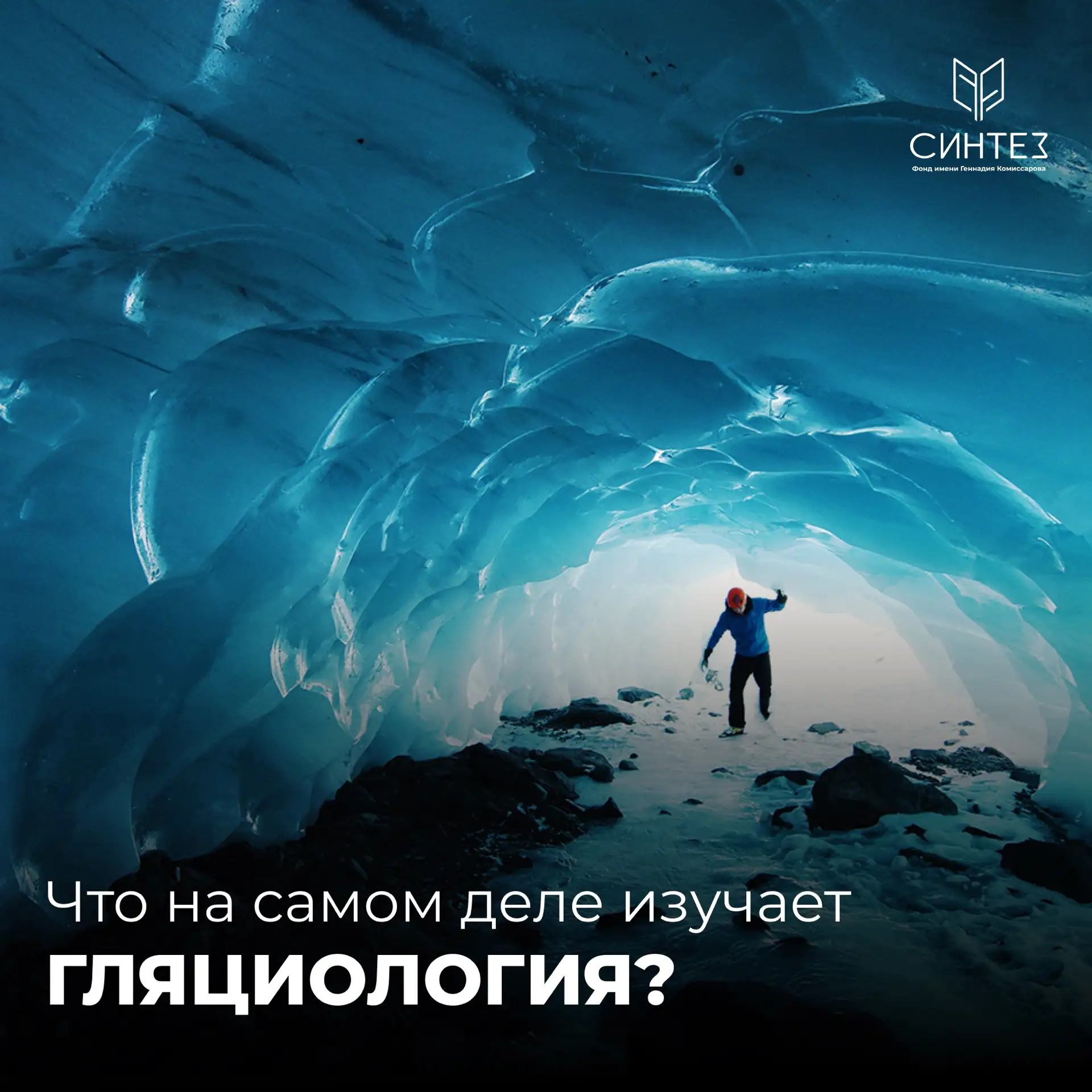 🧊 Гляциология – одна из тех наук, о существовании которых многие даже не слышали. А ве...