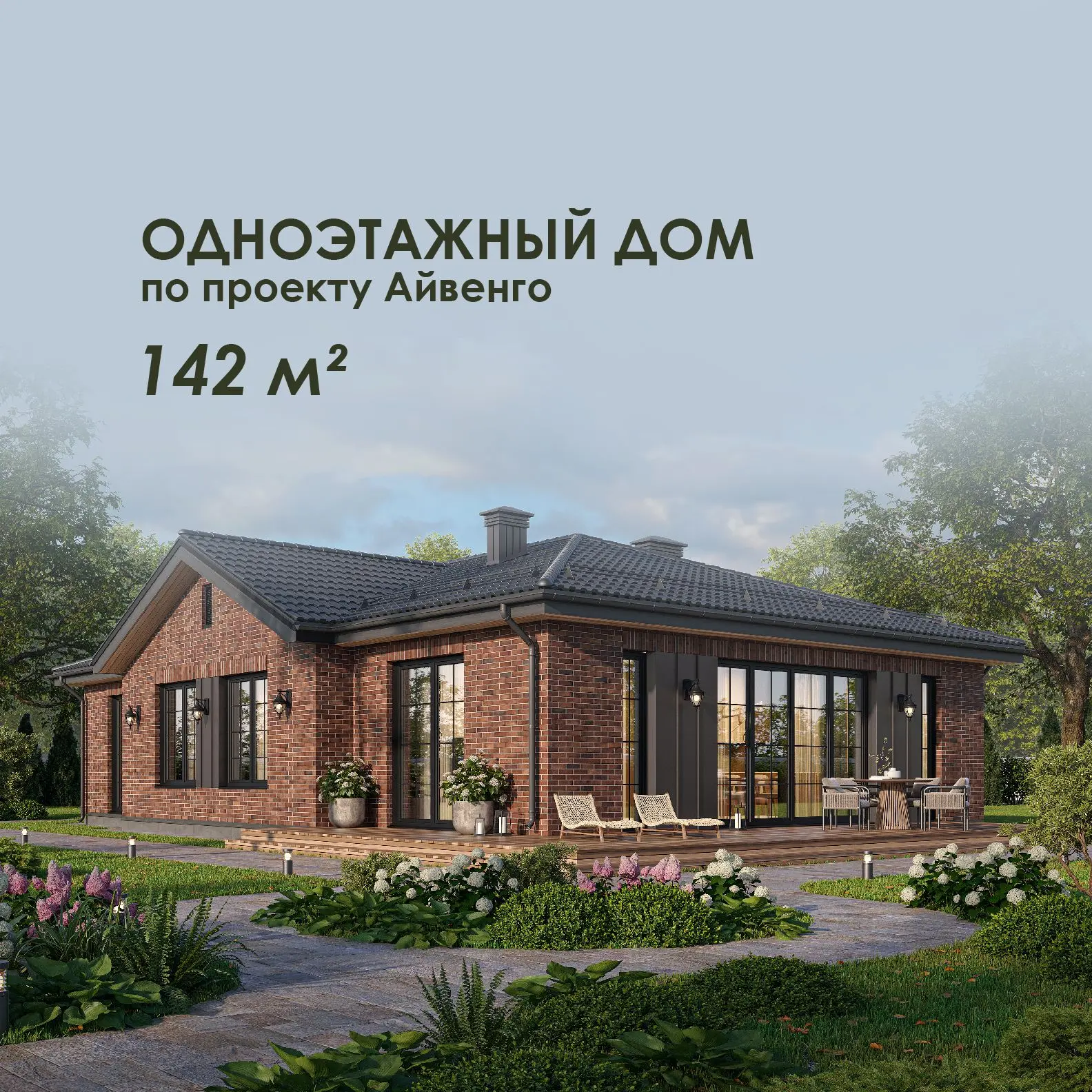 Одноэтажный дом площадью 142 м².