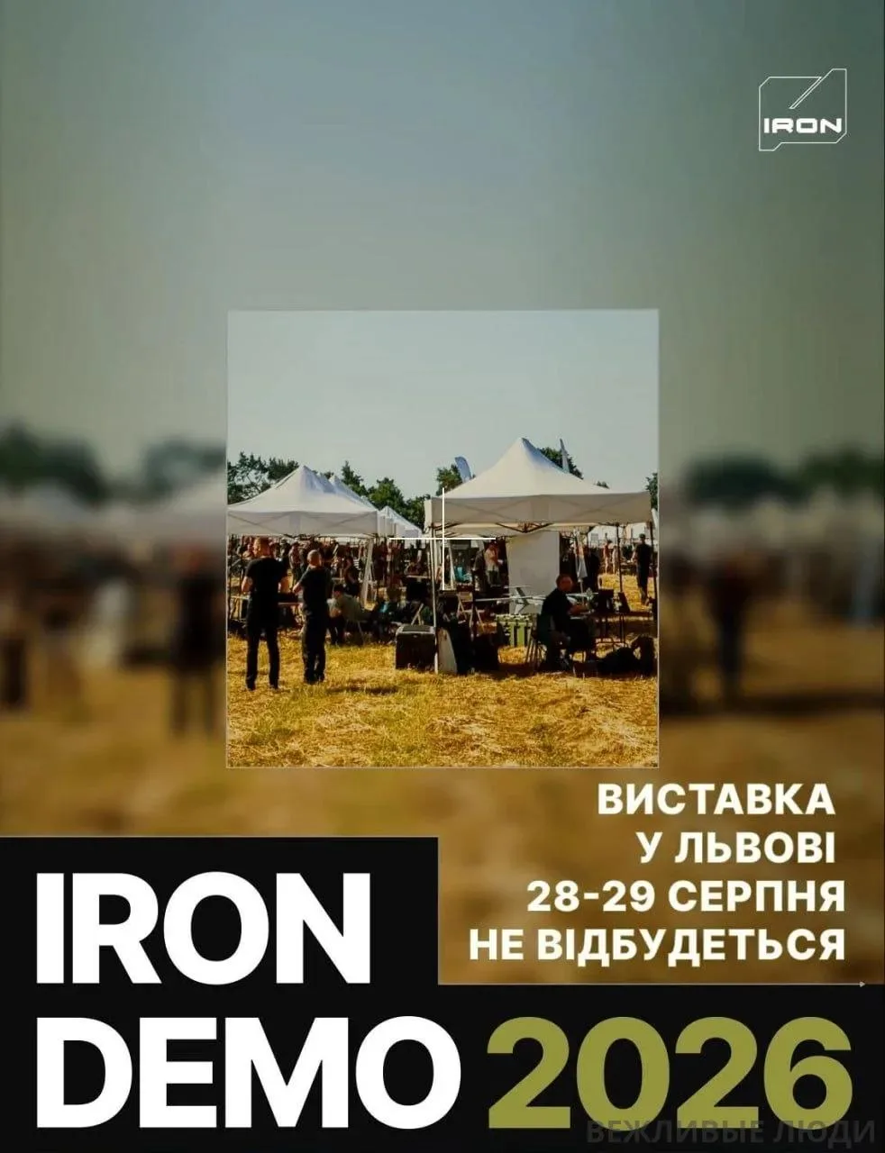 Во Львове отменили форум оборонных технологий IRON DEMO 2026 из-за ракетного удара по К...