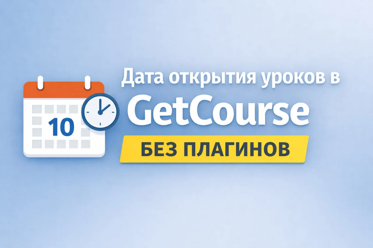 #полезное  #GetCourse

📅 Как показать дату открытия уроков в модуле GetCourse

В стандартном интерф