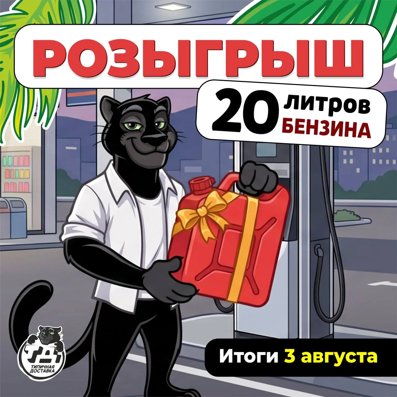 Типичная Доставка продолжает еженедельный розыгрыш 20л бензина АИ-95! ⛽️