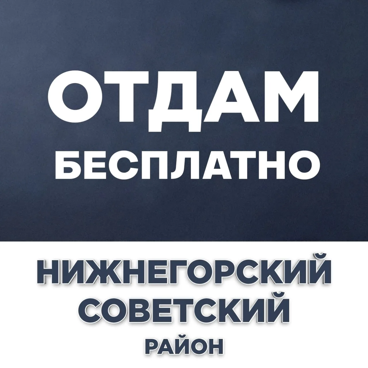 ♥️ Присоединяйтесь в чат "Отдам бесплатно | Нижнегорский / Советский"