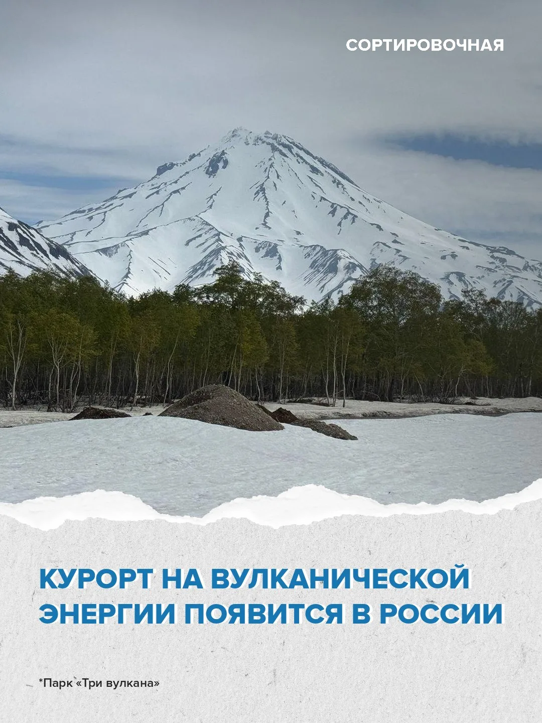 🗻 В Камчатском крае создадут курорт на геотермальной энергии полуострова