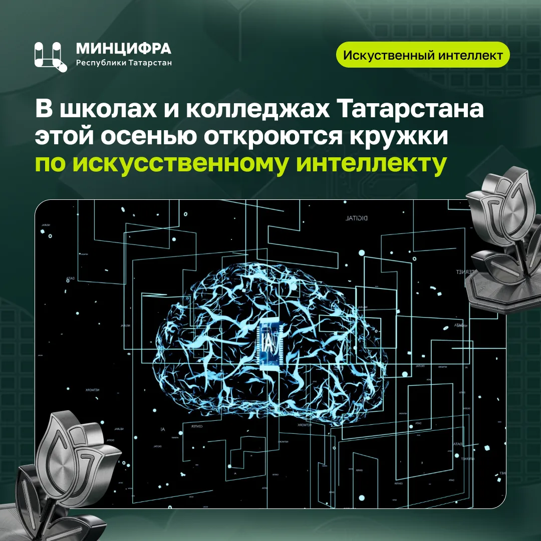 В школах и колледжах Татарстана этой осенью откроются кружки по искусственному интеллекту

Вести их 