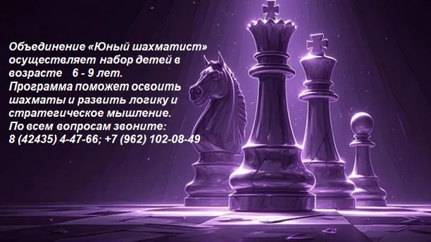♟️ Хотите, чтобы ребёнок научился думать на несколько ходов вперёд?

Объединение «Юный шахматист» от